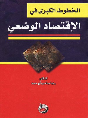 cover image of الخطوط الكبرى في الإقتصاد الوضعي